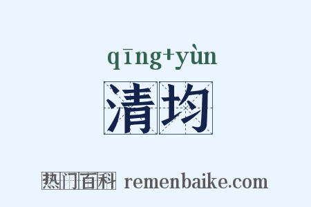 清均是什么意思的图片